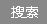 点击搜索